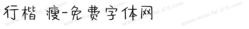 行楷 瘦字体转换